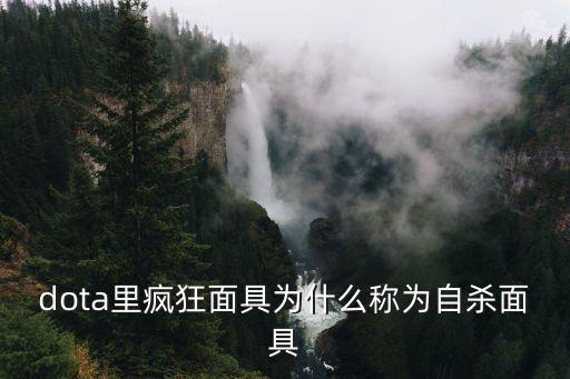 dota里瘋狂面具為什么稱為自殺面具