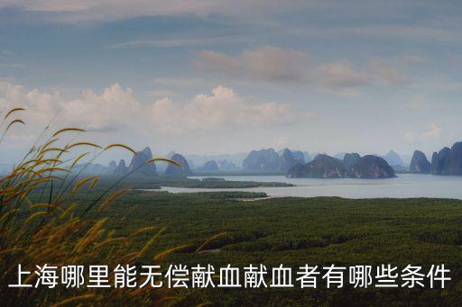 上海市公民獻血管理辦法，獻血者無償使用血的相關規定和條件