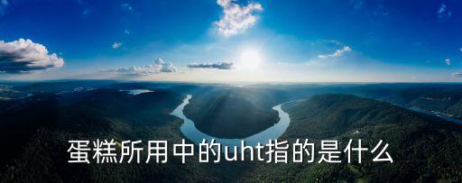 uht牛奶，UHT滅菌乳定義