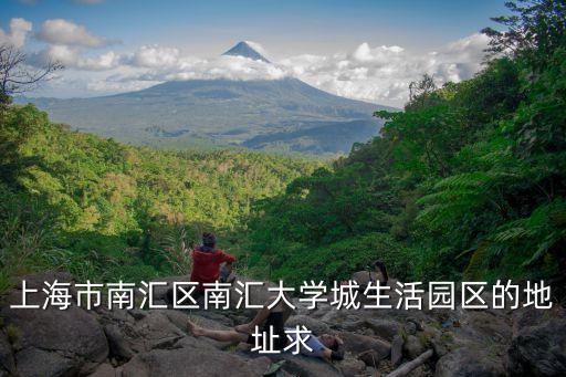 上海市南匯路14號(hào)，上海市南匯區(qū)南匯大學(xué)城生活園區(qū)的地址求