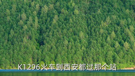 廣州到西安k1296途經哪里，k1296次列車沿途站點