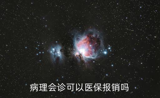 上海市病理會診，在上海腫瘤醫院病理會診以后怎么辦
