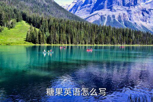 的英文糖果，糖果英語怎么寫