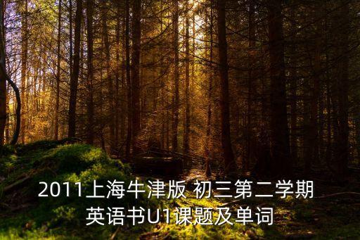 2011上海牛津版 初三第二學期 英語書U1課題及單詞