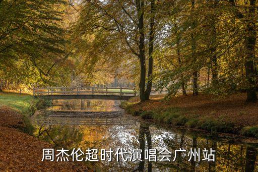 周杰倫超時代演唱會廣州站