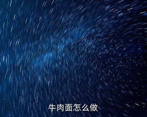 牛肉面怎么做