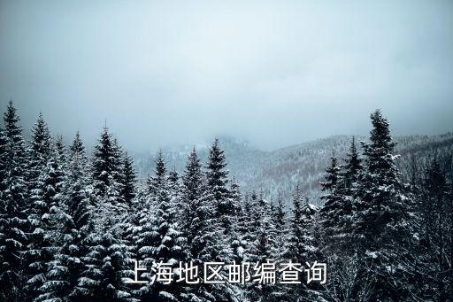上海地區郵編查詢