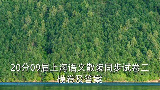 20分09屆上海語文散裝同步試卷二模卷及答案