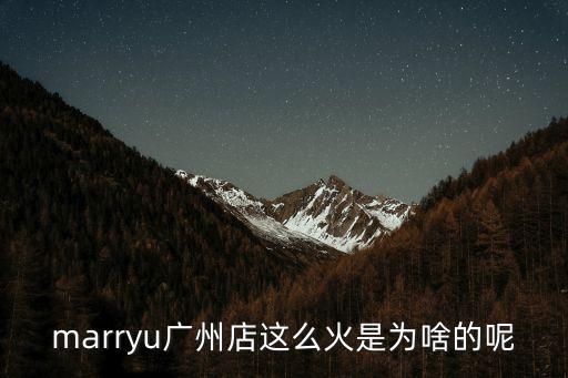 馬思惠廣州，marryu廣州店這么火是為啥的呢