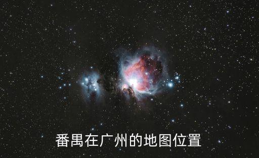 番禺廣州地圖，番禺在廣州的地圖位置