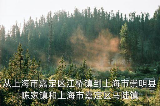 從上海市嘉定區江橋鎮到上海市崇明縣陳家鎮和上海市嘉定區馬陸鎮