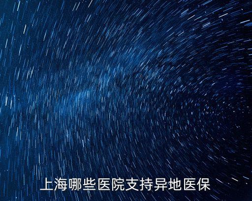 上海哪些醫(yī)院支持異地醫(yī)保