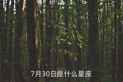 7月30日是什么星座
