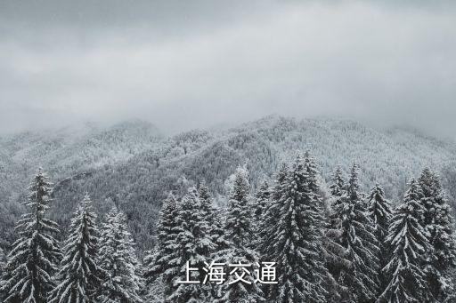 上海交通