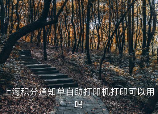 上海市積分通知單能不能補(bǔ)打，上海居住證積分證明怎樣可以加急催出來嗎