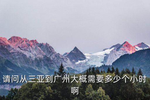 請問從三亞到廣州大概需要多少個小時啊