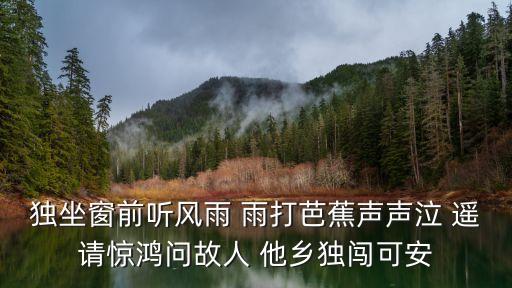 窗前聽雨，憑窗聽雨下一句是什么