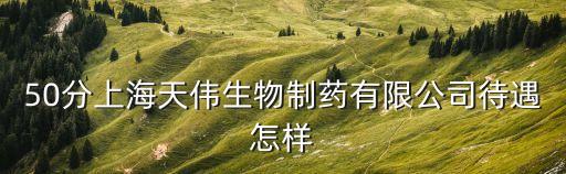 上海市天偉生物，上海市中山北路2000號629室是什么公司我不止一次收到他們的短信