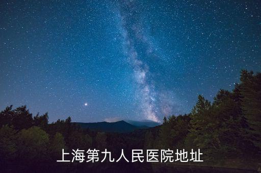上海第九人民醫院地址