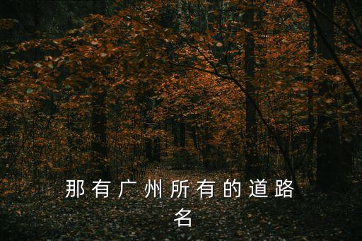 廣州市主要路，廣州市區主要交通要道