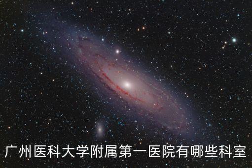 廣州市一院神經外科一區(qū)在幾樓，廣州市第一人民醫(yī)院
