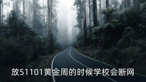 放51101黃金周的時候學校會斷網
