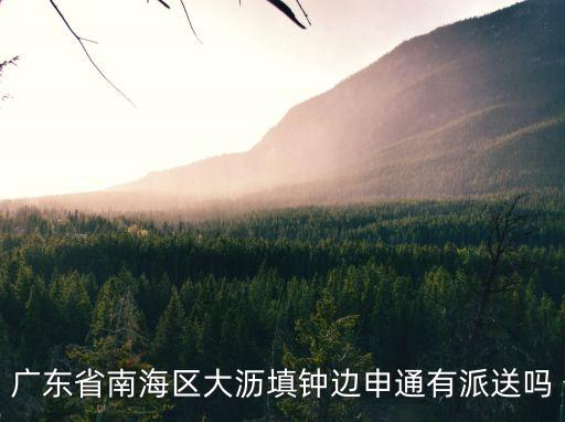 廣州佛山南海區(qū)可以發(fā)快遞嗎，韻達(dá)快遞能寄到南海區(qū)哪些鎮(zhèn)街西樵鎮(zhèn)有嗎