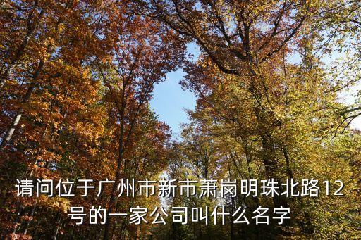 廣東廣州白云區紅星公司是干嘛的，廣州白云石井紅星鞋廠有招工嗎