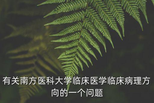 廣州南方醫院病理，廣州南方醫院
