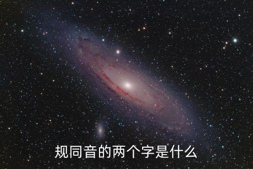 規同音的兩個字是什么