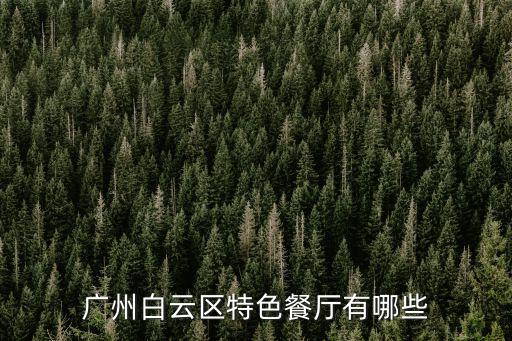 廣州白云區湘味樓土菜館，廣州白云區特色餐廳有哪些