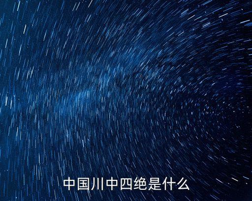 青城四絕，青城四絕是什么