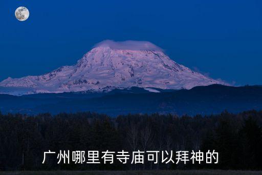 廣州哪里有寺廟可以拜神的