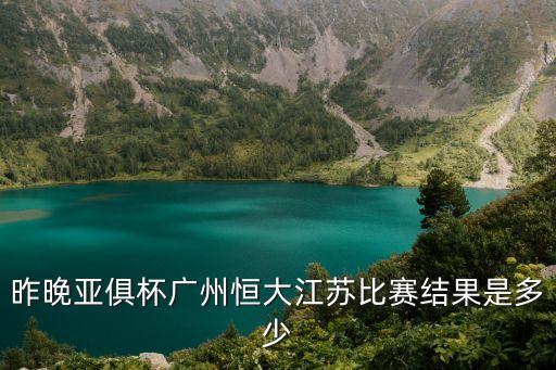 廣州恒大武里南聯最終比分，昨天恒大亞冠比賽什么結果