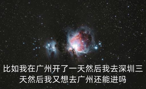 廣州市人可以去外地回廣州嗎，廣州的火車票代售點能買到異地回廣州的火車票嗎