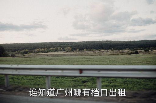 廣州檔口招租天河，最近想在廣州天河區(qū)找家檔口用來(lái)開(kāi)飲食或便利店