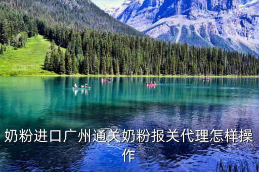 奶粉進口廣州通關奶粉報關代理怎樣操作
