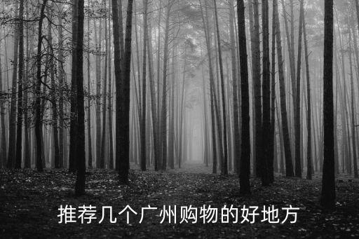 推薦幾個廣州購物的好地方