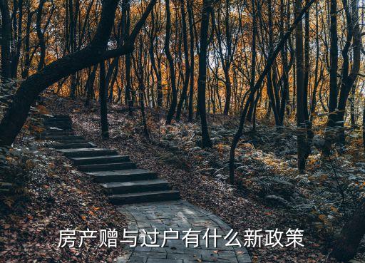 廣州房子贈與新政，請問在廣州直系親屬贈與現在要交什么稅稅率多少房屋評估價是