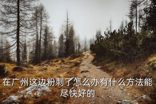 廣州治療痘痘的最佳方法，廣州去痘痘的辦法