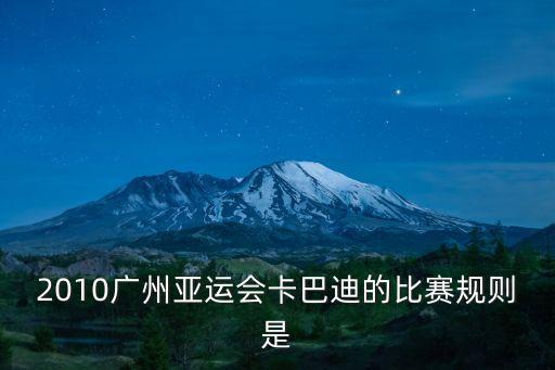 2010廣州亞運會卡巴迪的比賽規則是