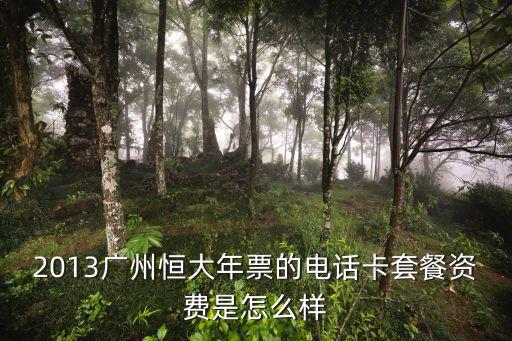 廣州恒大套票方案，各路神仙請問現在恒大套票怎么辦理