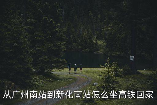 廣州南站至長沙轉新化南站，廣州南可以直接到新化南嗎