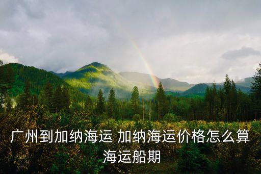 加納離廣州多遠，請問加納坐飛機到廣州白云機場要多久