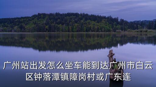 廣東省廣州市白云區鐘落潭障崗村，白云區鐘落潭障崗村的郵政編碼是