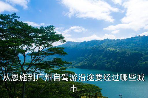 湖北到廣州自駕游沿路，湖北武漢到廣州佛山南海開車的路線