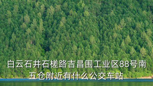 白云石井石槎路吉昌圍工業區88號南五倉附近有什么公交車站