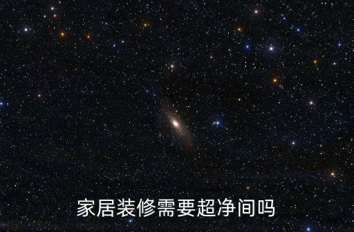 廣州家居湯志強經理，家居裝修需要超凈間嗎