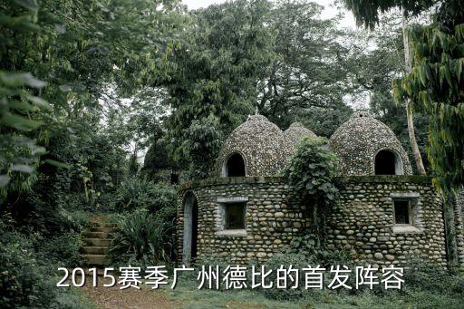 2015賽季廣州德比的首發(fā)陣容