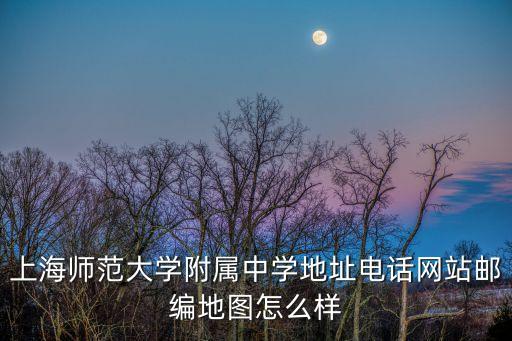 上海師范大學(xué)附屬中學(xué)地址電話網(wǎng)站郵編地圖怎么樣